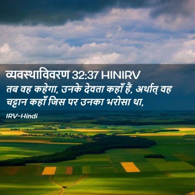 Picture 02 - व्यवस्थाविवरण 32:37 HINIRV - तब वह कहेगा, उनके - Bible Verse Picture