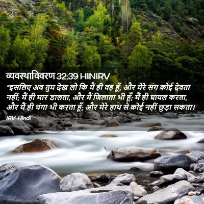 Picture 02 - व्यवस्थाविवरण 32:39 HINIRV - “इसलिए अब तुम देख - Bible Verse Picture