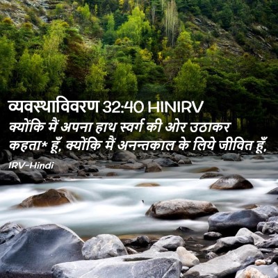 Picture 02 - व्यवस्थाविवरण 32:40 HINIRV - क्योंकि मैं अपना - Bible Verse Picture