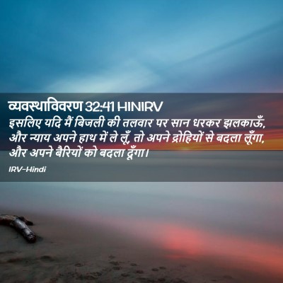 Picture 02 - व्यवस्थाविवरण 32:41 HINIRV - इसलिए यदि मैं - Bible Verse Picture