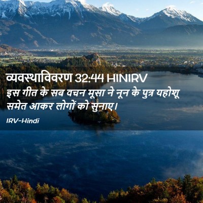 Picture 02 - व्यवस्थाविवरण 32:44 HINIRV - इस गीत के सब वचन - Bible Verse Picture