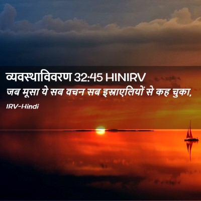Picture 02 - व्यवस्थाविवरण 32:45 HINIRV - जब मूसा ये सब वचन - Bible Verse Picture