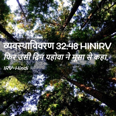 Picture 02 - व्यवस्थाविवरण 32:48 HINIRV - फिर उसी दिन यहोवा - Bible Verse Picture