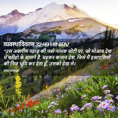 Picture 02 - व्यवस्थाविवरण 32:49 HINIRV - “उस अबारीम पहाड़ - Bible Verse Picture