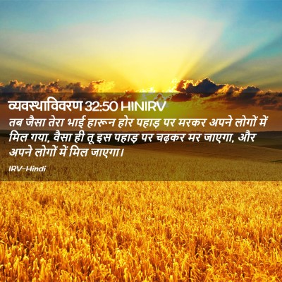 Picture 02 - व्यवस्थाविवरण 32:50 HINIRV - तब जैसा तेरा भाई - Bible Verse Picture