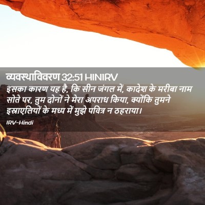 Picture 02 - व्यवस्थाविवरण 32:51 HINIRV - इसका कारण यह है, कि - Bible Verse Picture