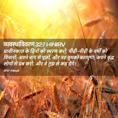 Picture 02 - व्यवस्थाविवरण 32:7 HINIRV - प्राचीनकाल के - Bible Verse Picture