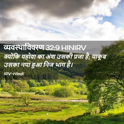 Picture 02 - व्यवस्थाविवरण 32:9 HINIRV - क्योंकि यहोवा का - Bible Verse Picture