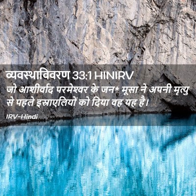 Picture 02 - व्यवस्थाविवरण 33:1 HINIRV - जो आशीर्वाद - Bible Verse Picture