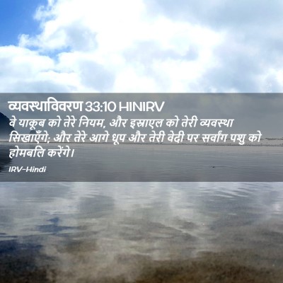 Picture 02 - व्यवस्थाविवरण 33:10 HINIRV - वे याकूब को तेरे - Bible Verse Picture