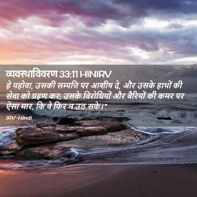 Picture 02 - व्यवस्थाविवरण 33:11 HINIRV - हे यहोवा, उसकी - Bible Verse Picture