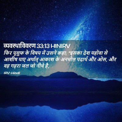 Picture 02 - व्यवस्थाविवरण 33:13 HINIRV - फिर यूसुफ के विषय - Bible Verse Picture