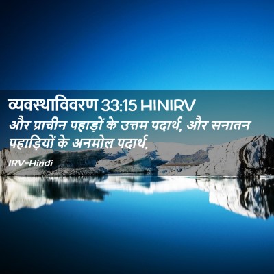 Picture 02 - व्यवस्थाविवरण 33:15 HINIRV - और प्राचीन - Bible Verse Picture