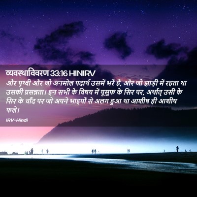 Picture 02 - व्यवस्थाविवरण 33:16 HINIRV - और पृथ्वी और जो - Bible Verse Picture