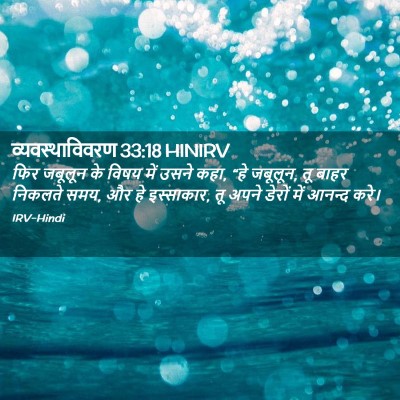 Picture 02 - व्यवस्थाविवरण 33:18 HINIRV - फिर जबूलून के विषय - Bible Verse Picture