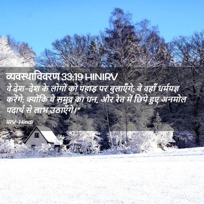 Picture 02 - व्यवस्थाविवरण 33:19 HINIRV - वे देश-देश के लोगों - Bible Verse Picture