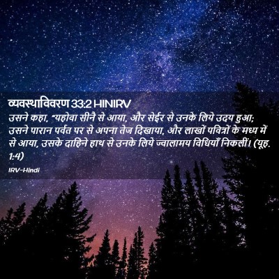 Picture 02 - व्यवस्थाविवरण 33:2 HINIRV - उसने कहा, “यहोवा - Bible Verse Picture