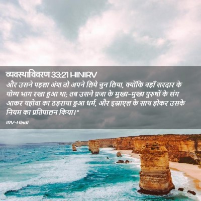 Picture 02 - व्यवस्थाविवरण 33:21 HINIRV - और उसने पहला अंश तो - Bible Verse Picture