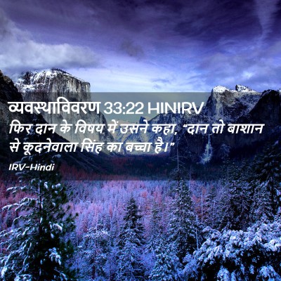 Picture 02 - व्यवस्थाविवरण 33:22 HINIRV - फिर दान के विषय में - Bible Verse Picture