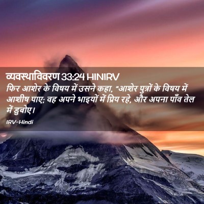 Picture 02 - व्यवस्थाविवरण 33:24 HINIRV - फिर आशेर के विषय - Bible Verse Picture