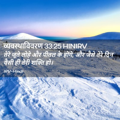 Picture 02 - व्यवस्थाविवरण 33:25 HINIRV - तेरे जूते लोहे और - Bible Verse Picture