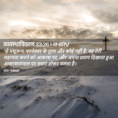 Picture 02 - व्यवस्थाविवरण 33:26 HINIRV - “हे यशूरून, - Bible Verse Picture