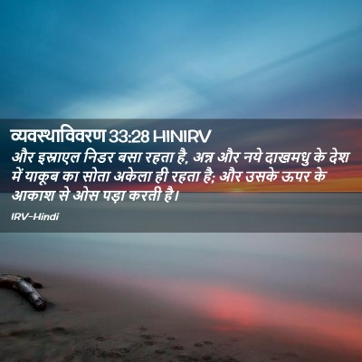 Picture 02 - व्यवस्थाविवरण 33:28 HINIRV - और इस्राएल निडर - Bible Verse Picture