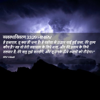 Picture 02 - व्यवस्थाविवरण 33:29 HINIRV - हे इस्राएल, तू क्या - Bible Verse Picture