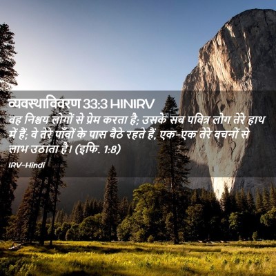 Picture 02 - व्यवस्थाविवरण 33:3 HINIRV - वह निश्चय लोगों से - Bible Verse Picture