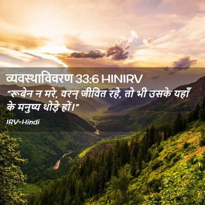 Picture 02 - व्यवस्थाविवरण 33:6 HINIRV - “रूबेन न मरे, वरन् - Bible Verse Picture