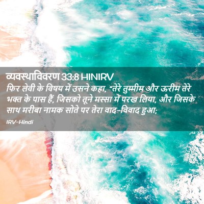 Picture 02 - व्यवस्थाविवरण 33:8 HINIRV - फिर लेवी के विषय - Bible Verse Picture