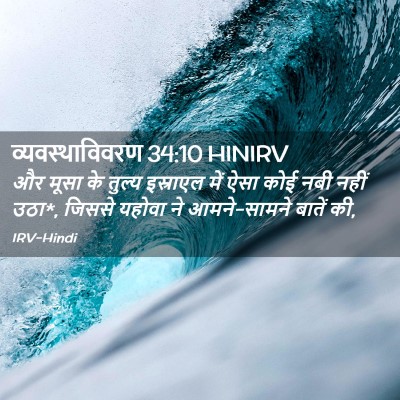 Picture 02 - व्यवस्थाविवरण 34:10 HINIRV - और मूसा के तुल्य - Bible Verse Picture