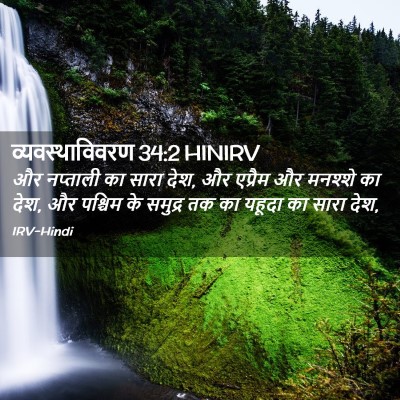 Picture 02 - व्यवस्थाविवरण 34:2 HINIRV - और नप्ताली का सारा - Bible Verse Picture