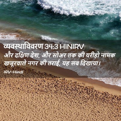 Picture 02 - व्यवस्थाविवरण 34:3 HINIRV - और दक्षिण देश, और - Bible Verse Picture