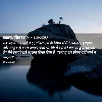 Picture 02 - व्यवस्थाविवरण 34:4 HINIRV - तब यहोवा ने उससे - Bible Verse Picture