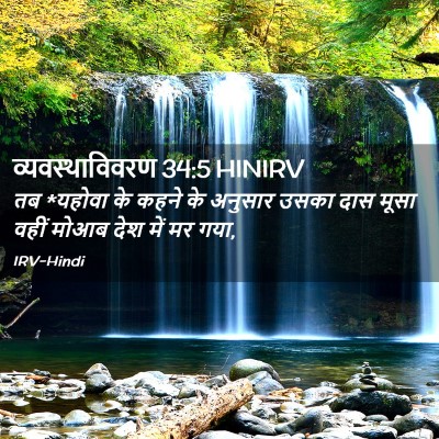 Picture 02 - व्यवस्थाविवरण 34:5 HINIRV - तब *यहोवा के कहने - Bible Verse Picture