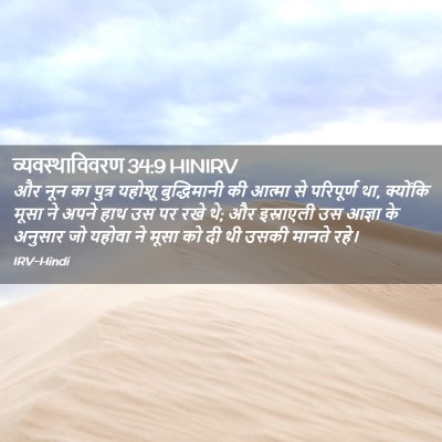 Picture 02 - व्यवस्थाविवरण 34:9 HINIRV - और नून का पुत्र - Bible Verse Picture