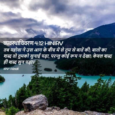 Picture 02 - व्यवस्थाविवरण 4:12 HINIRV - तब यहोवा ने उस आग - Bible Verse Picture