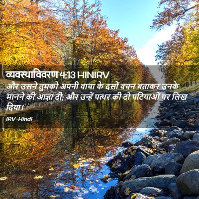 Picture 02 - व्यवस्थाविवरण 4:13 HINIRV - और उसने तुमको अपनी - Bible Verse Picture