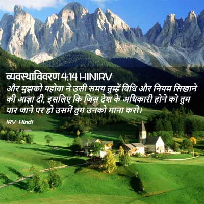 Picture 02 - व्यवस्थाविवरण 4:14 HINIRV - और मुझको यहोवा ने - Bible Verse Picture