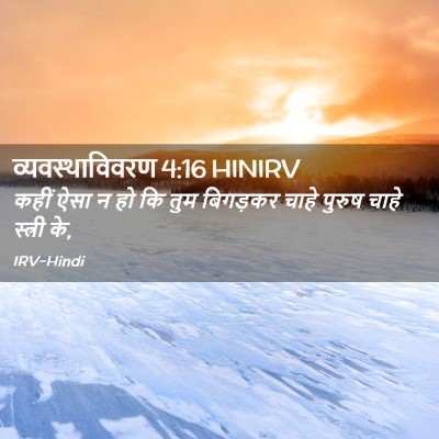 Picture 02 - व्यवस्थाविवरण 4:16 HINIRV - कहीं ऐसा न हो कि - Bible Verse Picture