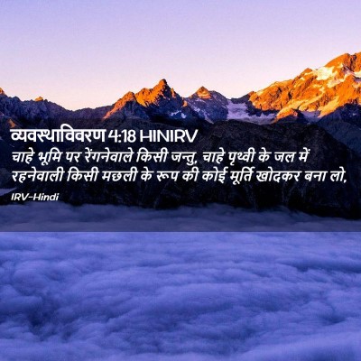 Picture 02 - व्यवस्थाविवरण 4:18 HINIRV - चाहे भूमि पर - Bible Verse Picture