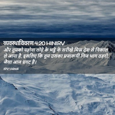 Picture 02 - व्यवस्थाविवरण 4:20 HINIRV - और तुमको यहोवा - Bible Verse Picture
