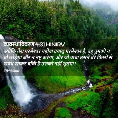Picture 02 - व्यवस्थाविवरण 4:31 HINIRV - क्योंकि तेरा - Bible Verse Picture