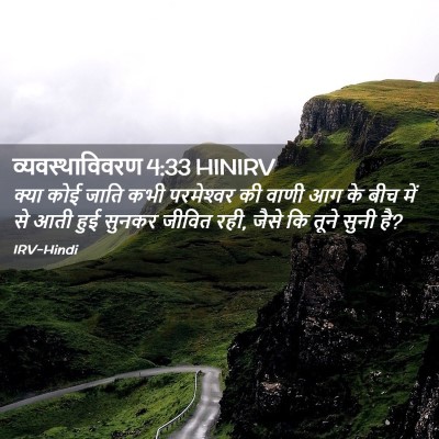 Picture 02 - व्यवस्थाविवरण 4:33 HINIRV - क्या कोई जाति कभी - Bible Verse Picture