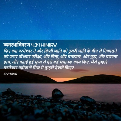 Picture 02 - व्यवस्थाविवरण 4:34 HINIRV - फिर क्या - Bible Verse Picture