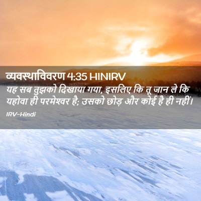 Picture 02 - व्यवस्थाविवरण 4:35 HINIRV - यह सब तुझको दिखाया - Bible Verse Picture