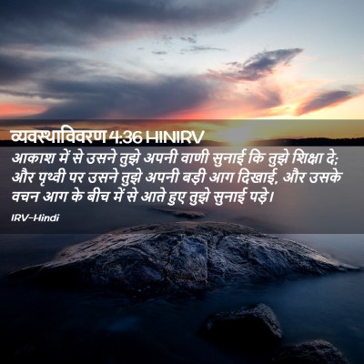 Picture 02 - व्यवस्थाविवरण 4:36 HINIRV - आकाश में से उसने - Bible Verse Picture