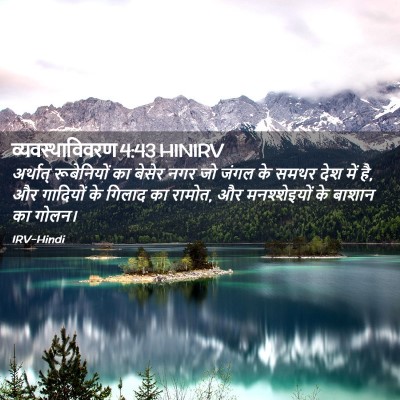 Picture 02 - व्यवस्थाविवरण 4:43 HINIRV - अर्थात् रूबेनियों - Bible Verse Picture
