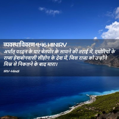 Picture 02 - व्यवस्थाविवरण 4:46 HINIRV - अर्थात् यरदन के - Bible Verse Picture
